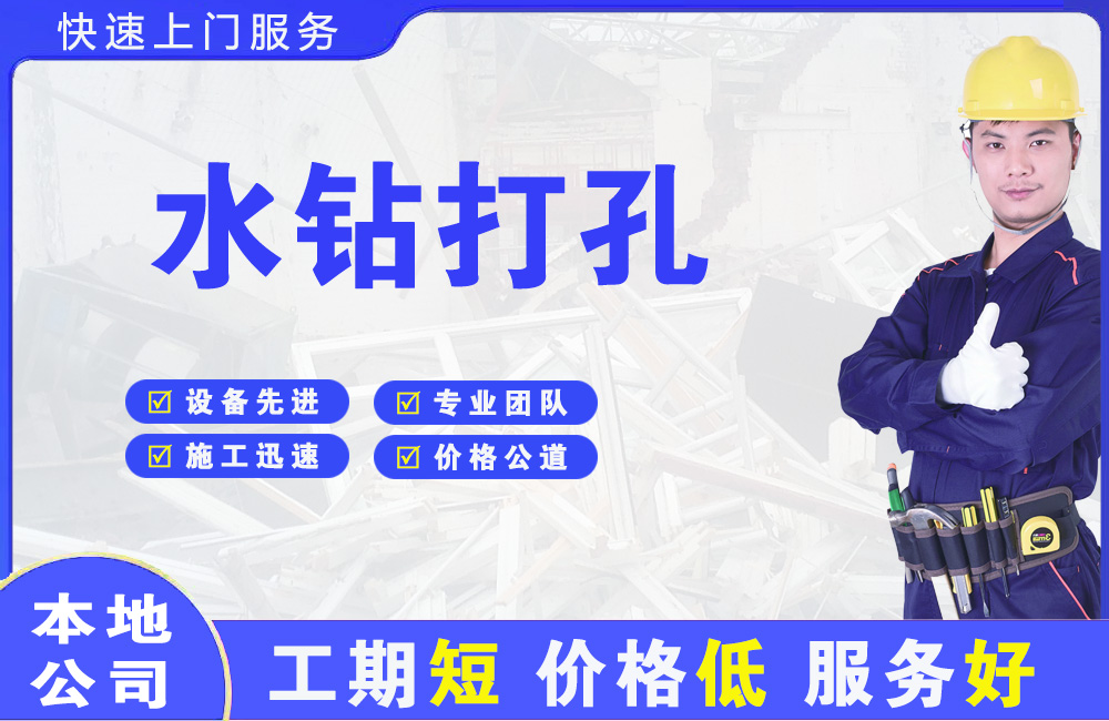 正定水钻打孔